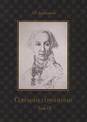 Собрание сочинений в 10 т. Т. 9. Описание торжества... Драматургия — 2751335 — 1