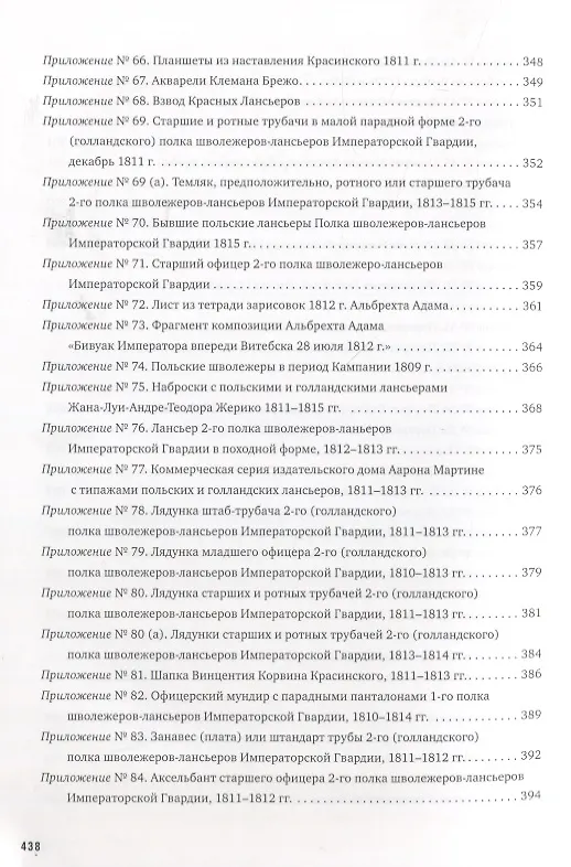 Книга La Garde au feu! Императорская гвардия Наполеона в период отступленя 1812 г.: состояние, эффективность и межполковая коммуникация (комплект из 2 книг) (Дмитрий Горшков) — 12