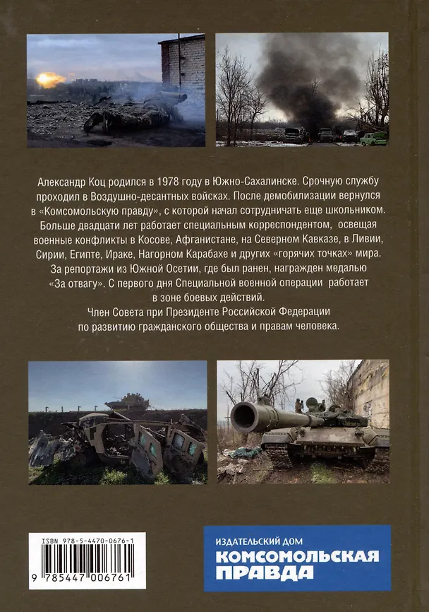 Книга 500 дней поражений и побед. Хроника СВО глазами военкора (Александр Коц) — 2