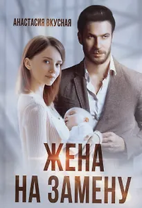 Жена на замену