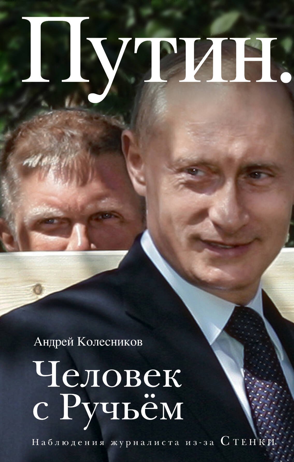 

Путин. Человек с Ручьем