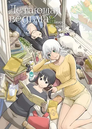 Книга Летающая ведьма. Том 3 (Полёт ведьмы). Манга (Тихиро Исидзука)