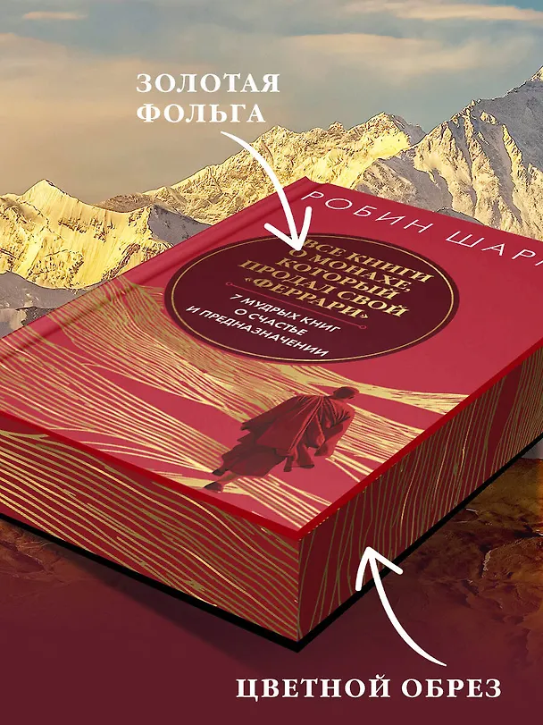 Книга Все книги о монахе, который продал свой «феррари». 7 мудрых книг о счастье и предназначении (Робин Шарма) — 7