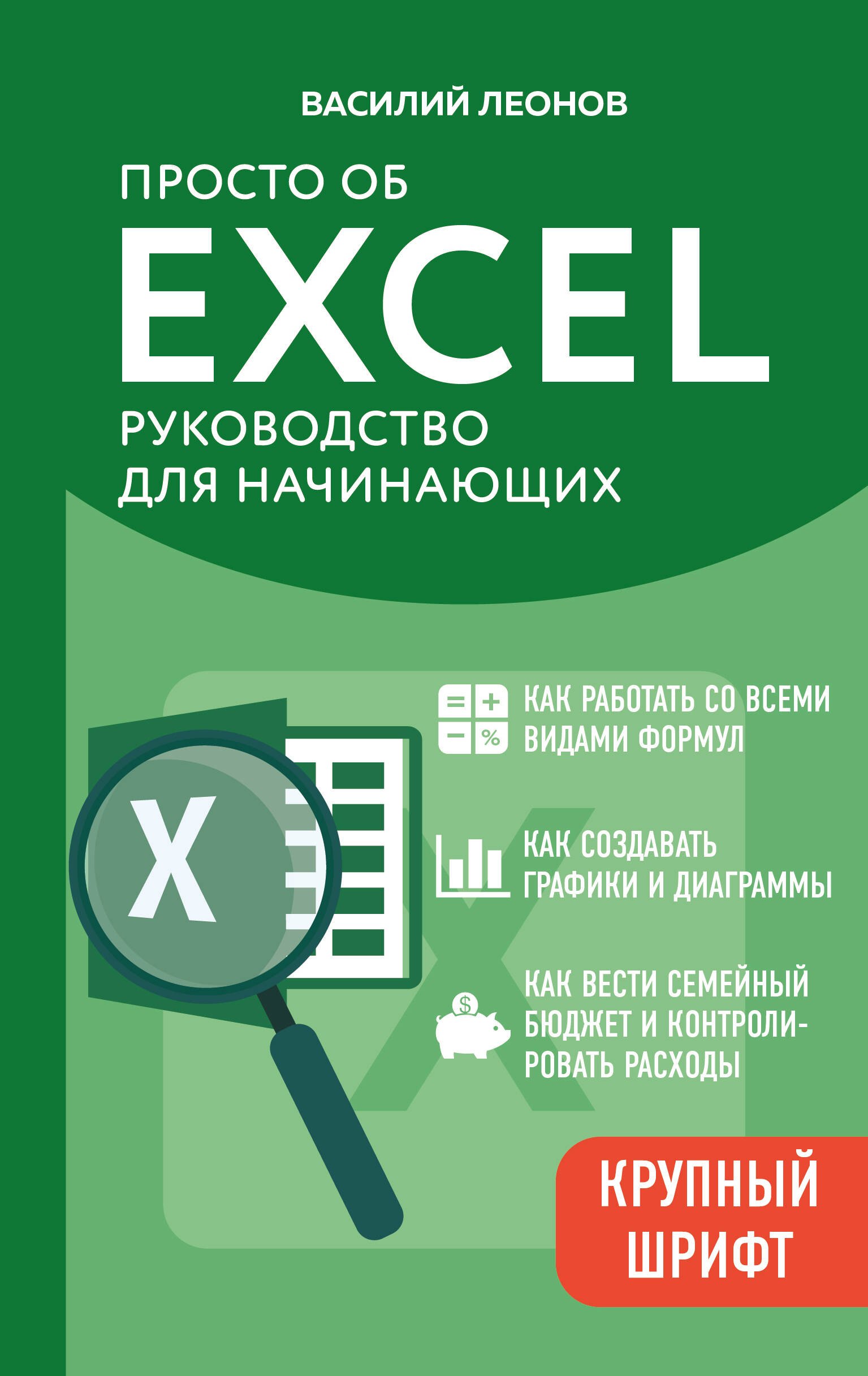 Просто об Excel. Руководство для начинающих (крупный шрифт)