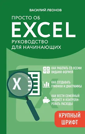 Книга Просто об Excel. Руководство для начинающих (крупный шрифт) (Василий Леонов)