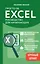 Просто об Excel. Руководство для начинающих (крупный шрифт) — 3144419 — 1