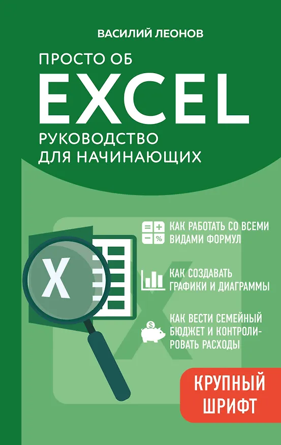 Книга Просто об Excel. Руководство для начинающих (крупный шрифт) (Василий Леонов) — 1