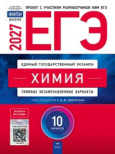 ЕГЭ-2027. Химия: типовые экзаменационные варианты: 10 вариантов