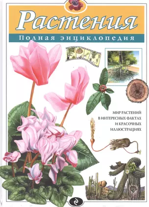 Растения. Полная энциклопедия — 1881930 — 1