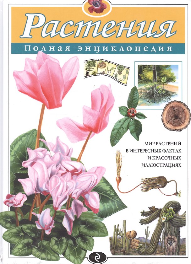 Книга Растения. Полная энциклопедия (Юрий Школьник) — 1