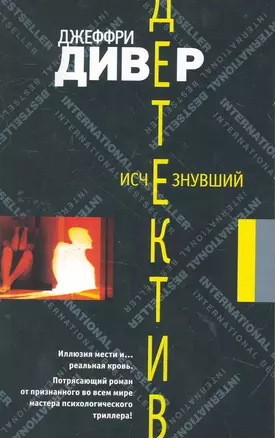 Исчезнувший: (роман) / (мягк) (Детектив). Дивер Дж. (Аст) — 2265556 — 1