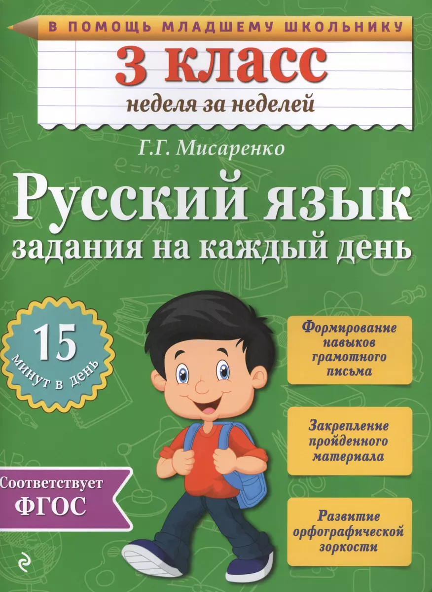 Русский язык. 3 класс. Задания на каждый день. ФГОС (Галина Мисаренко) -  купить книгу с доставкой в интернет-магазине «Читай-город». ISBN:  978-5-699-78537-7