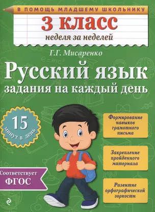 Русский язык. 3 класс. Задания на каждый день. ФГОС — 2471686 — 1