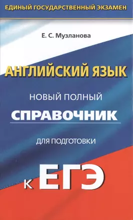 Английский язык : Новый полный справочник для подготовки к ЕГЭ — 2480146 — 1