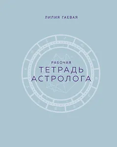 Тетрадь Астролога (рабочая тетрадь с техниками) А4