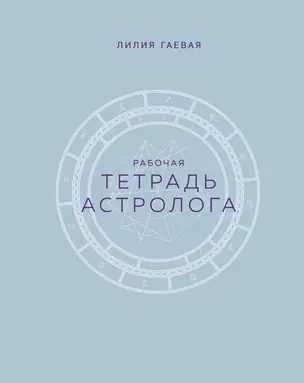 Тетрадь Астролога (рабочая тетрадь с техниками) А4 — 3007163 — 1