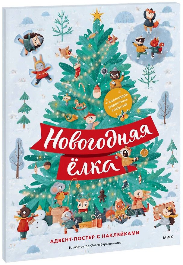 Книга Новогодняя елка. Адвент-постер с наклейками (Олеся Барышникова) — 1