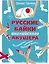 Русские байки английского акушера, или Держите ножки крестиком — 2844034 — 1