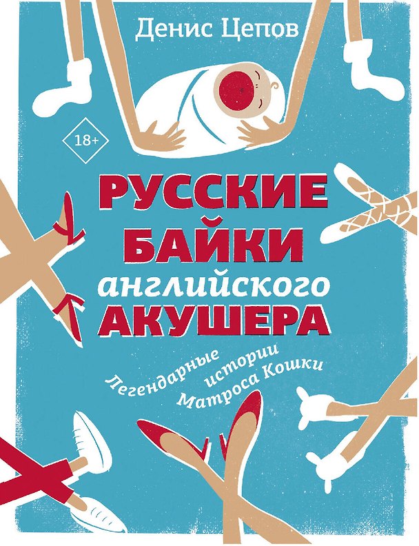 Книга Русские байки английского акушера, или Держите ножки крестиком (Денис Цепов) — 1