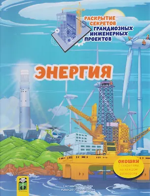 Книга Энергия. Раскрытие секретов грандиозных инженерных проектов Том 4 ()