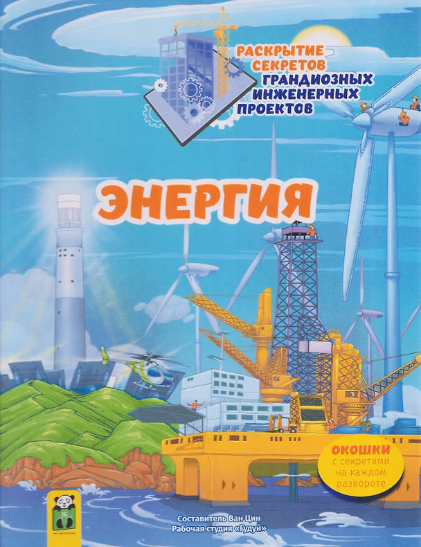 Книга Энергия. Раскрытие секретов грандиозных инженерных проектов Том 4 () — 1