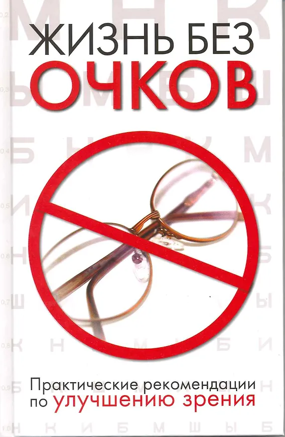 Книга Жизнь без очков. Практические рекомендации по улучшению зрения. (Людмила Ерофеева) — 1