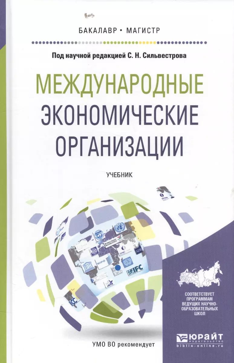 Международные экономические организации. Учебник - купить книгу с доставкой  в интернет-магазине «Читай-город». ISBN: 978-5-99-169314-1