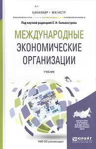 Международные экономические организации. Учебник