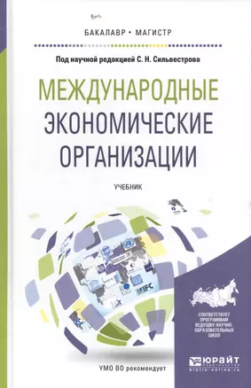 Международные экономические организации. Учебник — 2583388 — 1