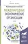Международные экономические организации. Учебник — 2583388 — 1