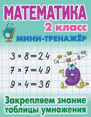 Математика. 2 класс. Закрепляем знание таблицы умножения — 2605854 — 1