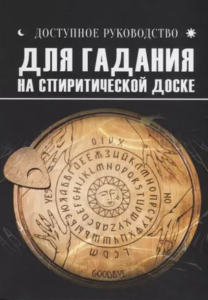 Доступное руководство для гадания на спиритической доске — 2692079 — 1