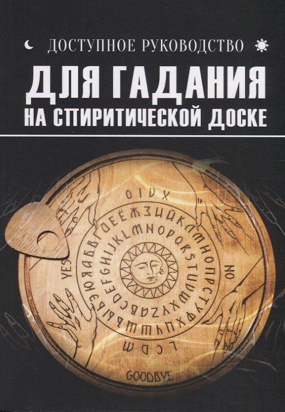 Книга Доступное руководство для гадания на спиритической доске () — 1
