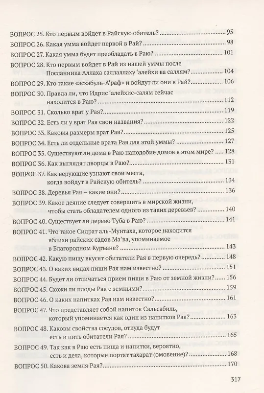 Книга Девяносто девять вопросов о Рае (Абдуллах Накышчы) — 3
