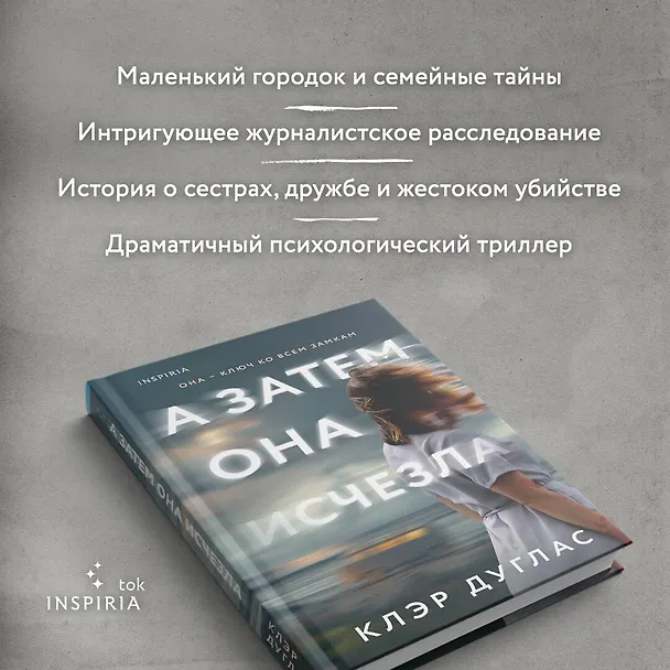 Книга А затем она исчезла (Клэр Дуглас) — 6