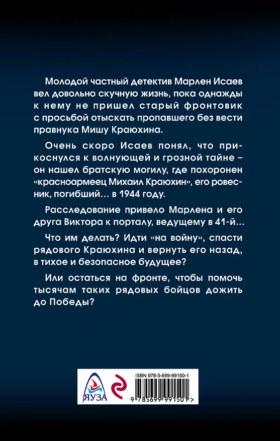Книга Однополчане. Спасти рядового Краюхина (Валерий Большаков) — 2