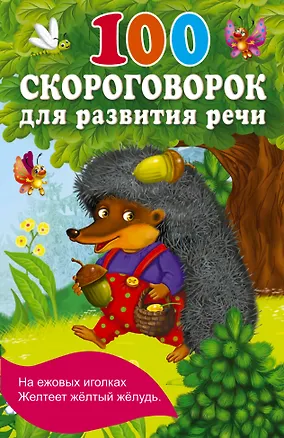 Книга 100 скороговорок для развития речи (Валентина Дмитриева)
