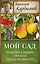 Курдюмов(ДачнаяШкола) Мой сад. Максимальный урожай легко и просто — 2508058 — 1