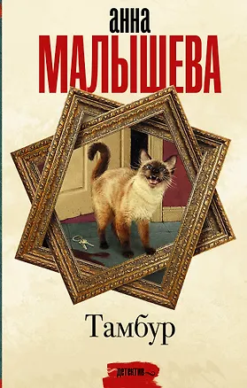 Книга Тамбур (Анна Малышева)