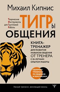 ТИГРы общения. Книга-тренажер для развития навыков общения от тренера с 35-летним опытом работы