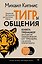 ТИГРы общения. Книга-тренажер для развития навыков общения от тренера с 35-летним опытом работы — 3182114 — 1
