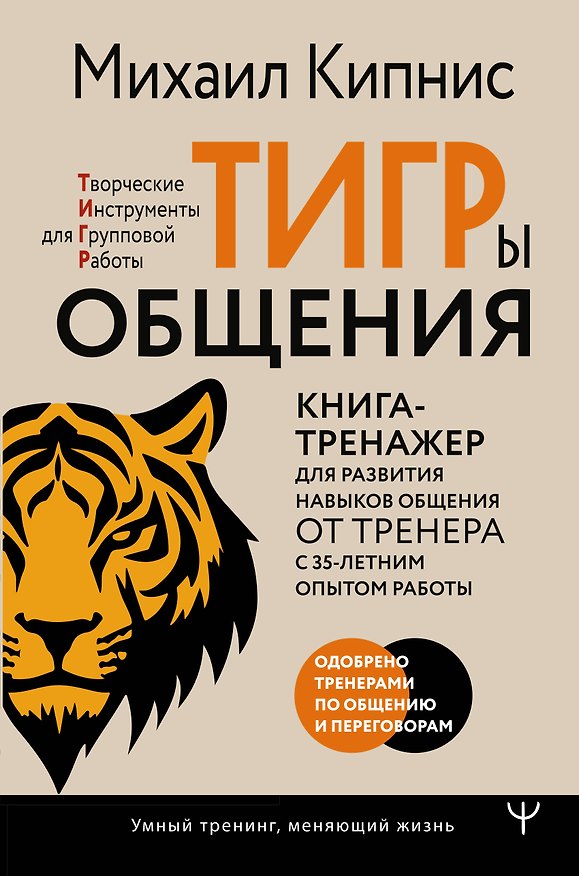 Книга ТИГРы общения. Книга-тренажер для развития навыков общения от тренера с 35-летним опытом работы (Михаил Кипнис) — 1