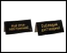 табличка "Мой стол-мои правила" 2-сторонняя на стол 15*7см пластик 472265 2322415