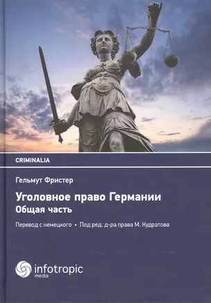 Уголовное право Германии. Общая часть — 2555767 — 1