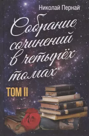 Собрание сочинений в четырех томах. Том II — 2954694 — 1