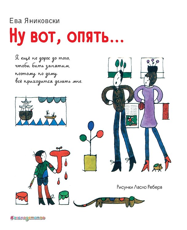 Книга Ну вот, опять… (Ева Яниковски) — 1