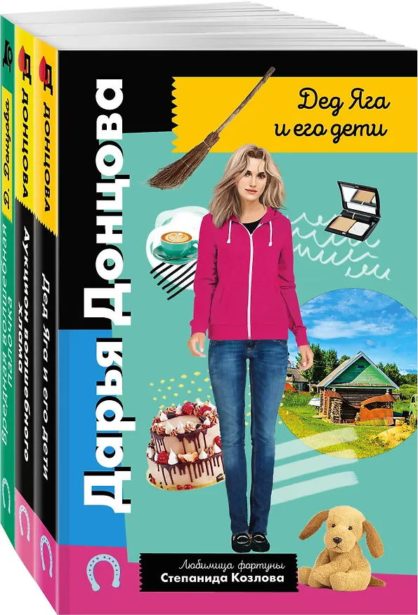 Книга Комплект из 3 книг (Дед Яга и его дети. Аукцион волшебного хлама. Вредная волшебная палочка) (Дарья Донцова) — 4