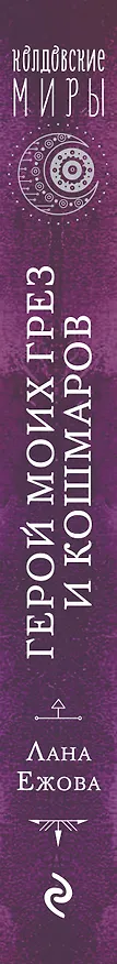 Книга Герой моих грез и кошмаров (Лана Ежова) — 3