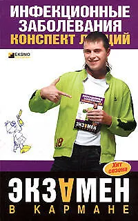 Книга Инфекционные заболевания: Конспект лекций (Н. Гаврилова)