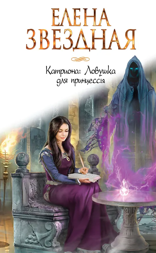 Книга Катриона: Ловушка для принцессы (Елена Звёздная) — 1